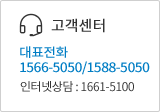 고객센터 대표전화 1566-5050/1588-5050 인터넷상담:1661-5100