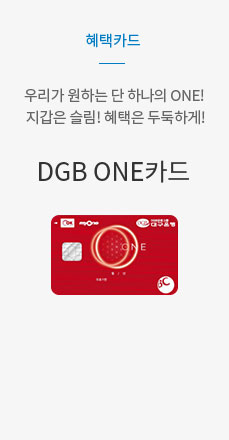 혜택카드 우리가 원하는 단 하나의 ONE! 지갑은 슬림! 혜택은 두둑하게! DGB ONE카드